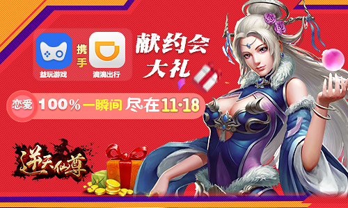 重磅爆料 《逆天仙尊》携手滴滴献百元大礼包