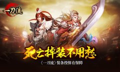 死亡掉装不用愁 《一刀流》装备投保有保障