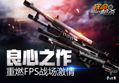 良心制作,《致命枪杀Kill Shot》重燃FPS战争激情