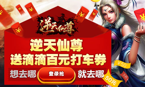 重磅爆料 《逆天仙尊》携手滴滴献百元大礼包