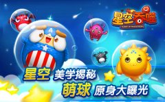 星空美学揭秘 《星空吞噬》中犯萌星球的原身