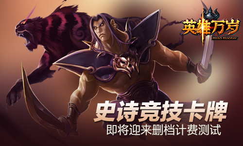 史诗竞技卡牌《英雄万岁》即将迎来删档计费测