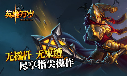 史诗竞技卡牌《英雄万岁》即将迎来删档计费测