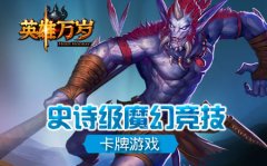 《英雄万岁》史诗级魔幻竞技卡牌游戏