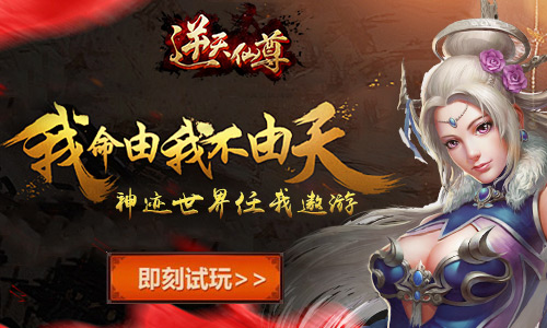 玄幻风暴来袭 《逆天仙尊》明日开测