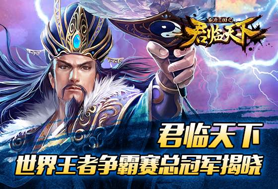 《君临天下》全球总冠军揭晓 100万征集影视创意