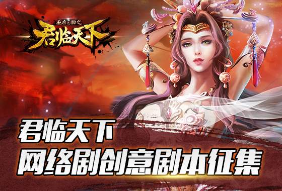 《君临天下》全球总冠军揭晓 100万征集影视创意