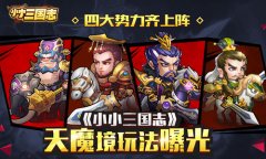 四大势力齐上阵 《小小三国志》天魔境玩法曝光