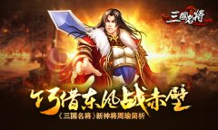 巧借东风战赤壁 《三国名将》新神将周瑜简析