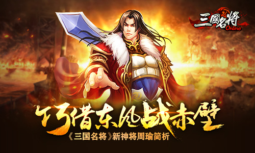 巧借东风战赤壁 《三国名将》新神将周瑜简析