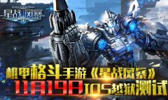 科幻机甲手游《星战风暴》 苹果越狱即将测试