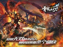 无双RPG《青龙偃月刀》带你领略割草的快感