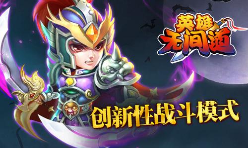 《英雄无间道》上演精彩对决 点燃玩家英雄之魂