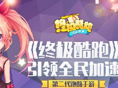 第二代跑酷手游 《终极酷跑》引领全民加速