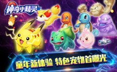 童年新体验 《神奇小精灵》首曝特色宠物