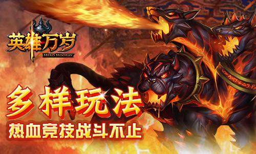 《英雄万岁》今日开启删档计费  史诗竞技卡牌火