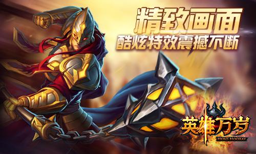 《英雄万岁》今日开启删档计费  史诗竞技卡牌火