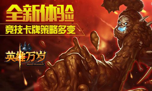 《英雄万岁》今日开启删档计费  史诗竞技卡牌火