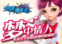 梦中情人，来谈全宇宙最浪漫的恋爱吧