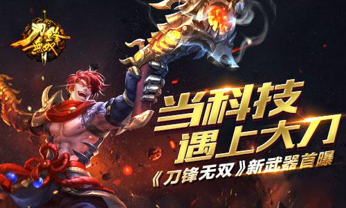 当科技遇上大刀?《刀锋无双》新武器首曝