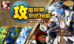 “攻城掠地” 《三国吧兄弟》全新PVP玩法前瞻