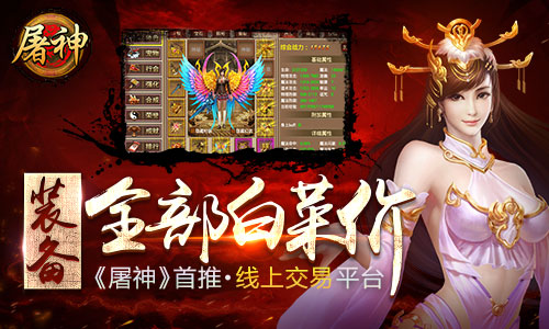 装备全部白菜价 《屠神》首推线上交易平台
