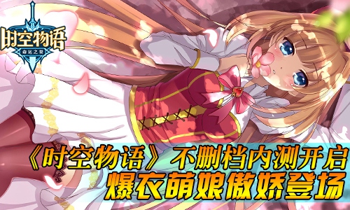 《时空物语》再爆精彩视频 萌妹 炫技应有尽有