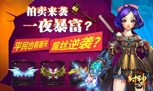 手游也有拍卖行？《封神3D》拍卖火热上线