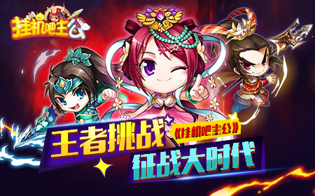 装备风云 《挂机吧主公》装备那些事儿