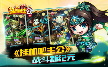 装备风云 《挂机吧主公》装备那些事儿