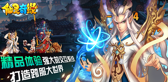 仙灵奇缘:经典从未走远,西游情缘再续