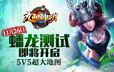 5V5超大地图将开启 《九阳神功》手游11月26日蟠龙
