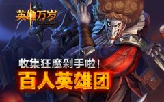 《英雄万岁》百人英雄团,收集狂魔剁手啦!