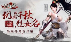 犹著千秋烈女名 《三国名将》枭姬孙尚香详解