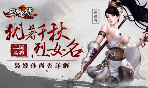 犹著千秋烈女名 《三国名将》枭姬孙尚香详解