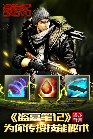 盗亦有道 《盗墓笔记》为你传授技能秘术
