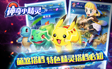 萌煞搭档 《神奇小精灵》特色精灵搭配大全