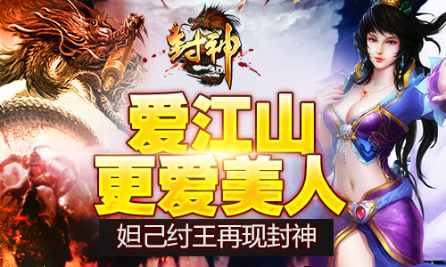 重温封神情缘 《封神3D》明日来袭