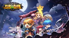 菜鸟竟能称王 《忍者萌剑传》新版本震撼来袭