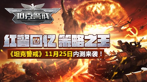 探索策略游戏新道路 《坦克警戒》开测预告！