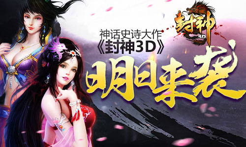重温封神情缘 《封神3D》明日来袭