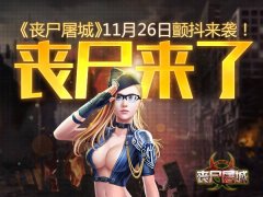 丧尸来了!《丧尸屠城》11月26日颤抖来袭!