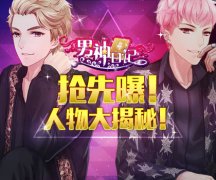 抢先曝！《男神日记》人物大揭秘