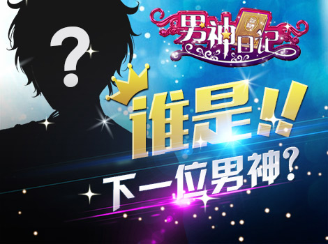 抢先曝！《男神日记》人物大揭秘