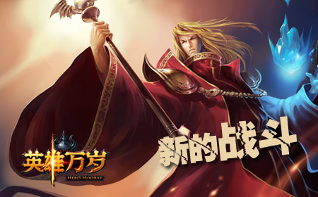 《英雄万岁》删档内测时间延长,你有哪些期待