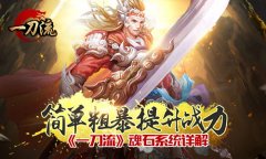 简单粗暴提升战力 《一刀流》魂石系统详解