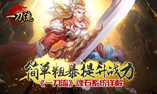简单粗暴提升战力 《一刀流》魂石系统详解