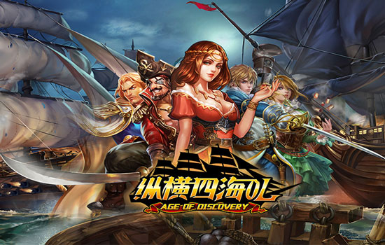 航海策略手游《纵横四海OL》不删档测试数据曝光