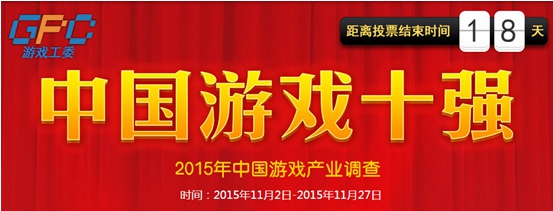 最后两天!“游戏十强”评选投票倒计时