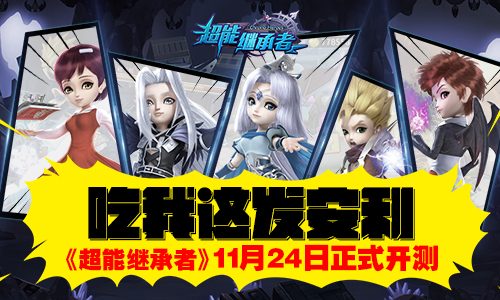 吃我这发安利，《超能继承者》开测首日同时在
